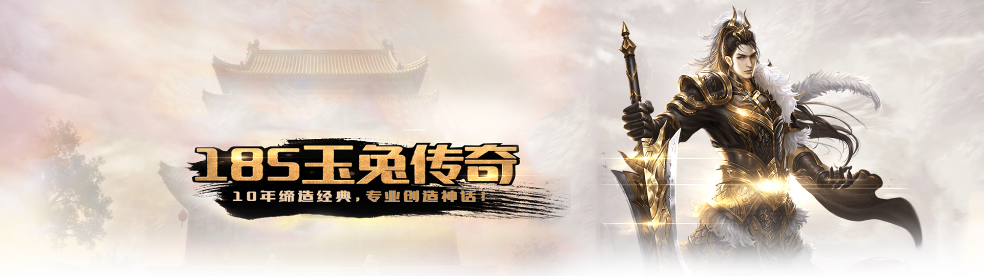玉兔传奇游戏宣传图