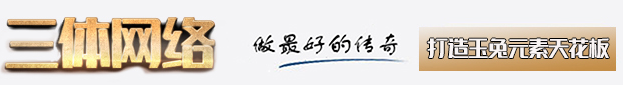 三体网络